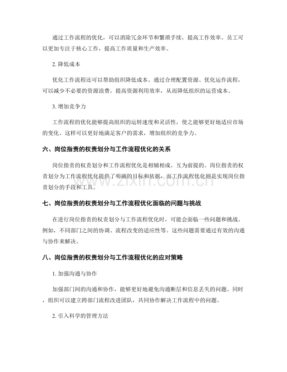 岗位职责的权责划分与工作流程优化.docx_第3页