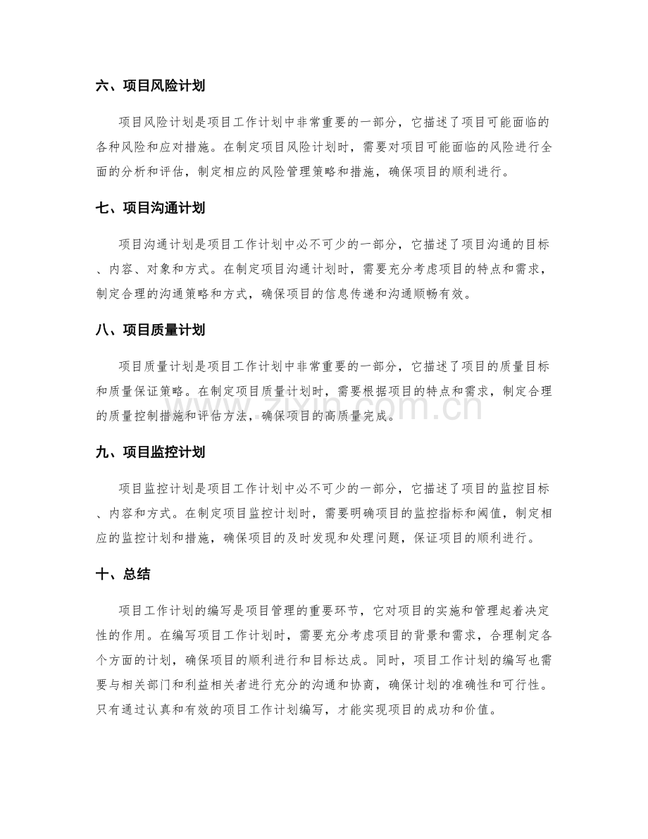 项目工作计划的编写要点.docx_第2页