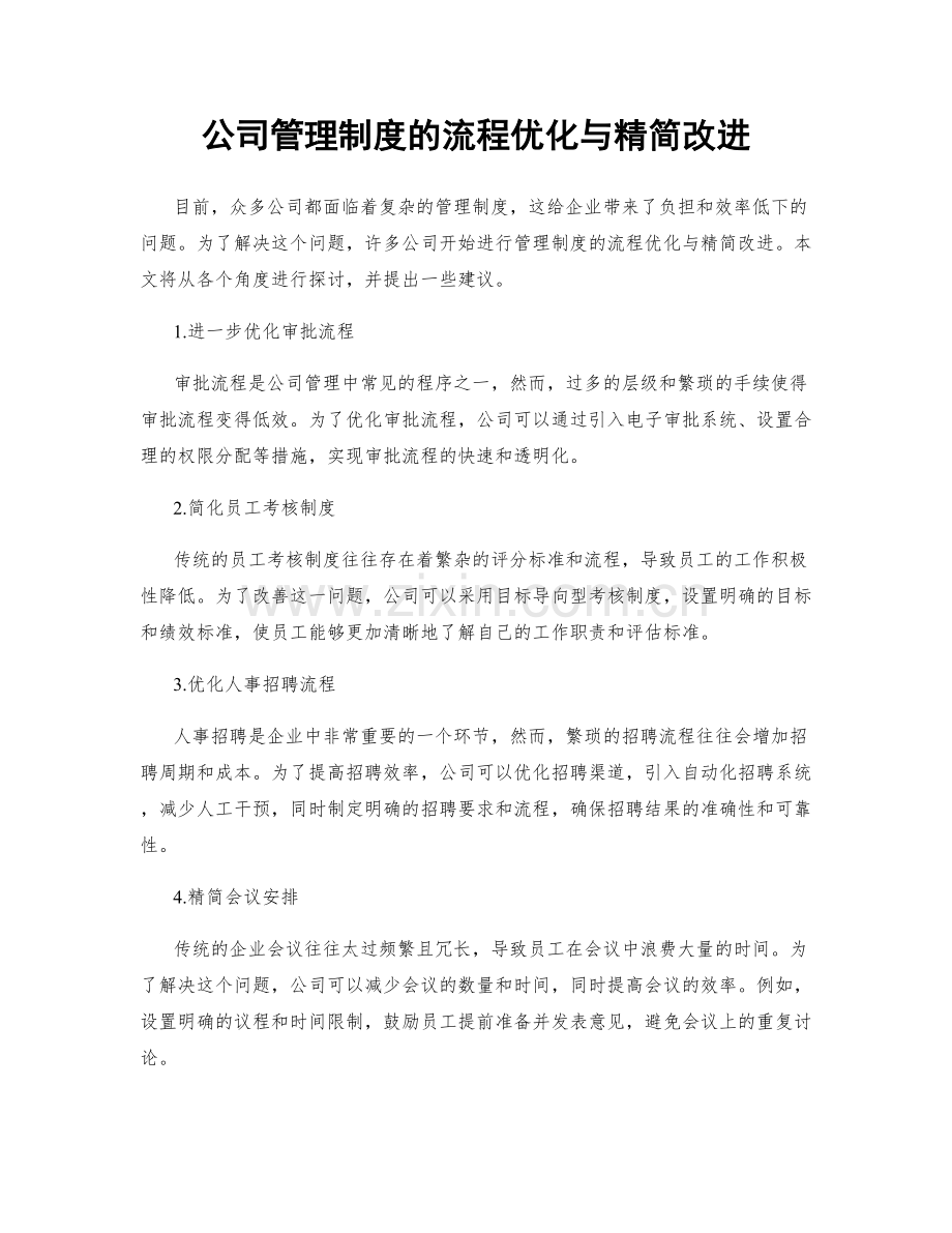 公司管理制度的流程优化与精简改进.docx_第1页