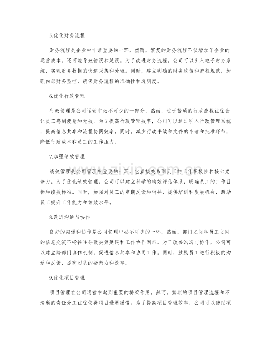 公司管理制度的流程优化与精简改进.docx_第2页