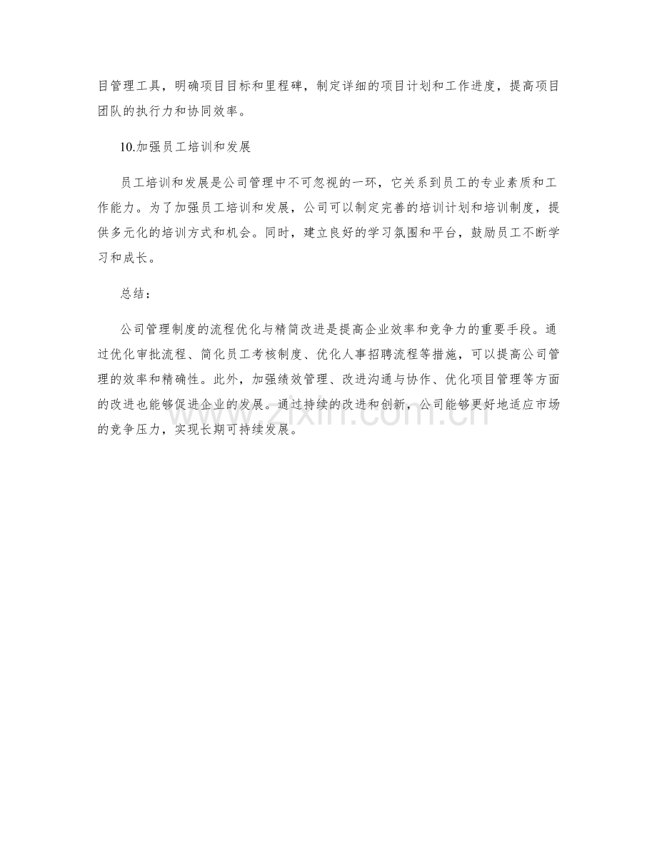 公司管理制度的流程优化与精简改进.docx_第3页