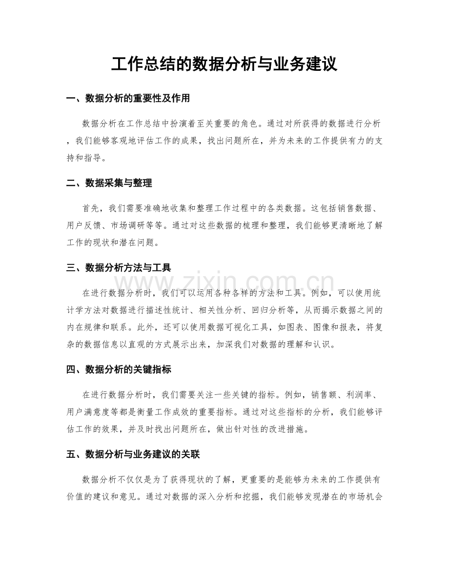 工作总结的数据分析与业务建议.docx_第1页