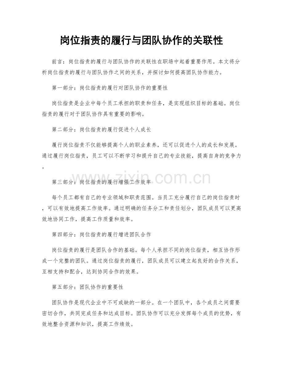 岗位指责的履行与团队协作的关联性.docx_第1页