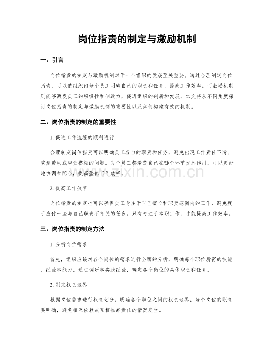 岗位指责的制定与激励机制.docx_第1页