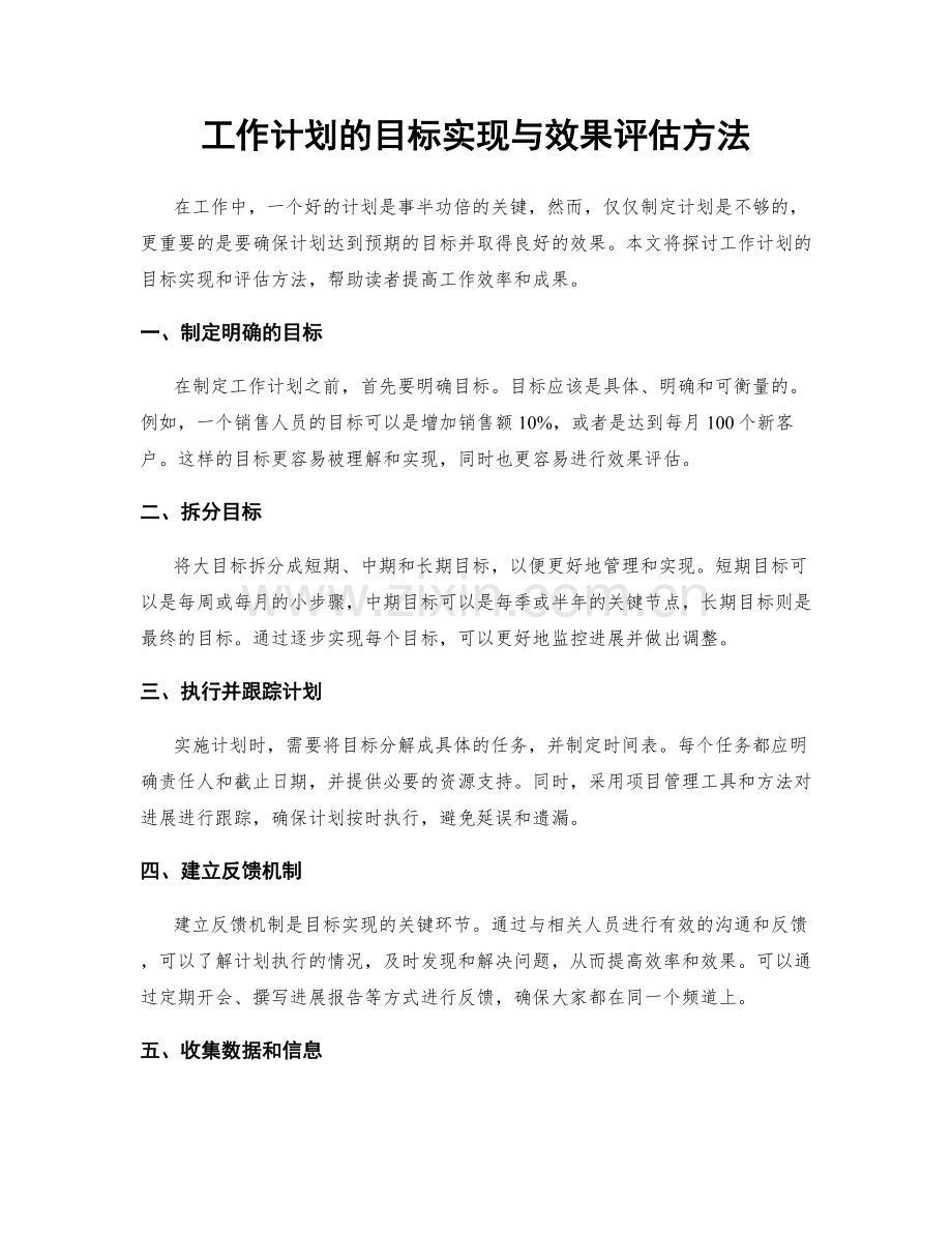 工作计划的目标实现与效果评估方法.docx_第1页