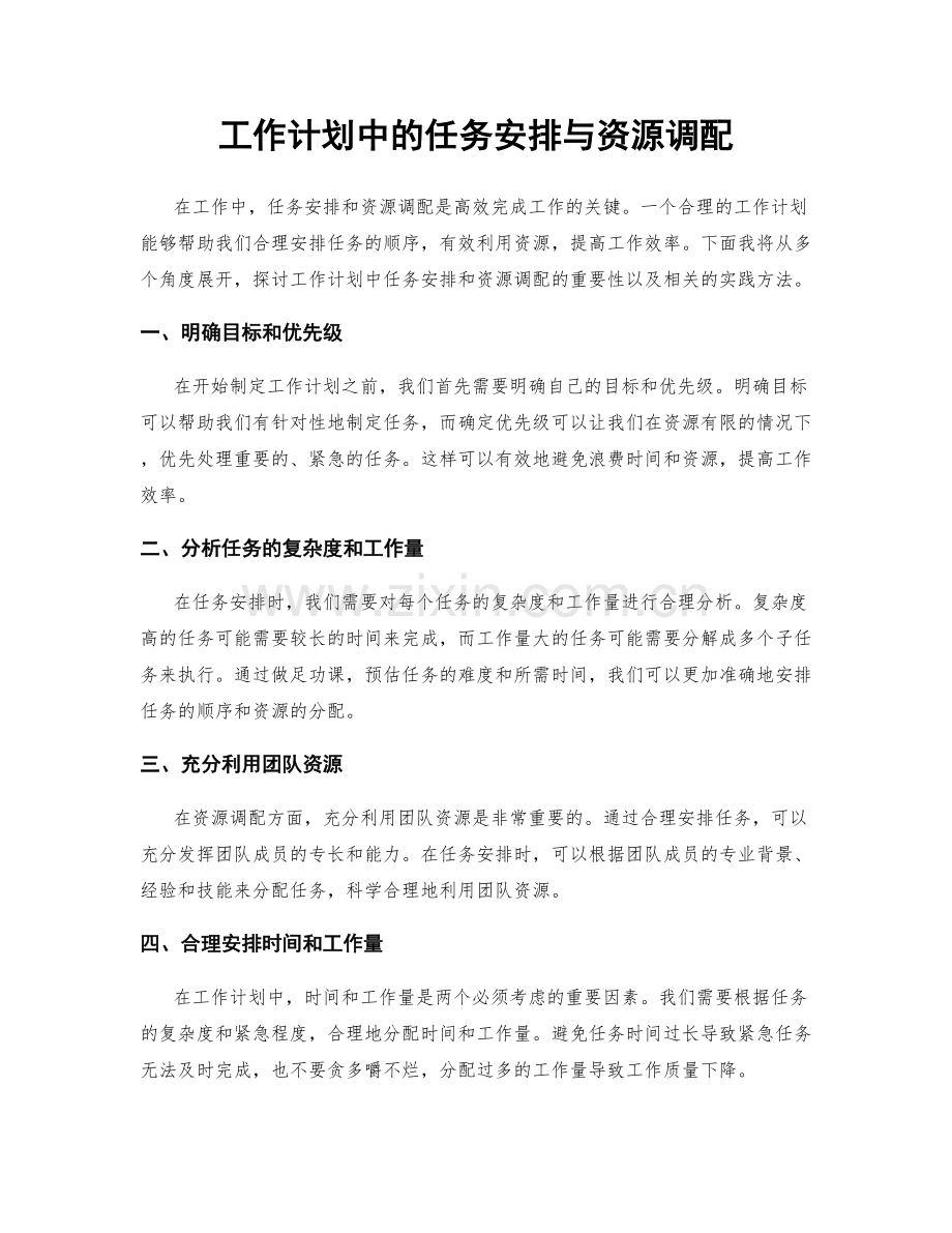 工作计划中的任务安排与资源调配.docx_第1页