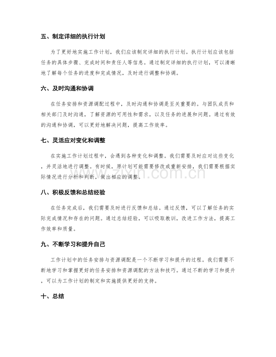 工作计划中的任务安排与资源调配.docx_第2页