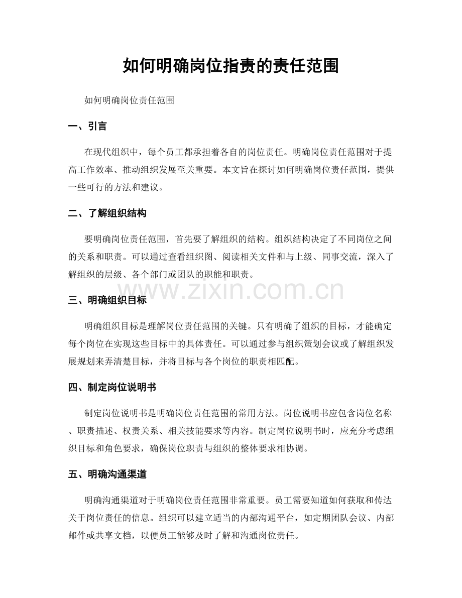 如何明确岗位职责的责任范围.docx_第1页