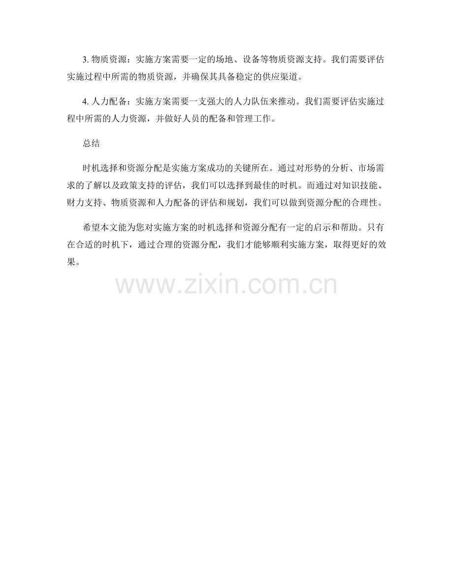 实施方案的时机和资源分配.docx_第2页