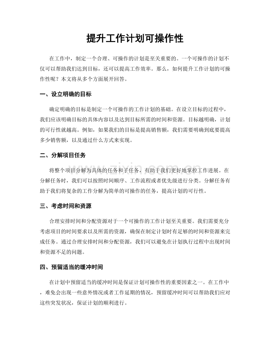 提升工作计划可操作性.docx_第1页