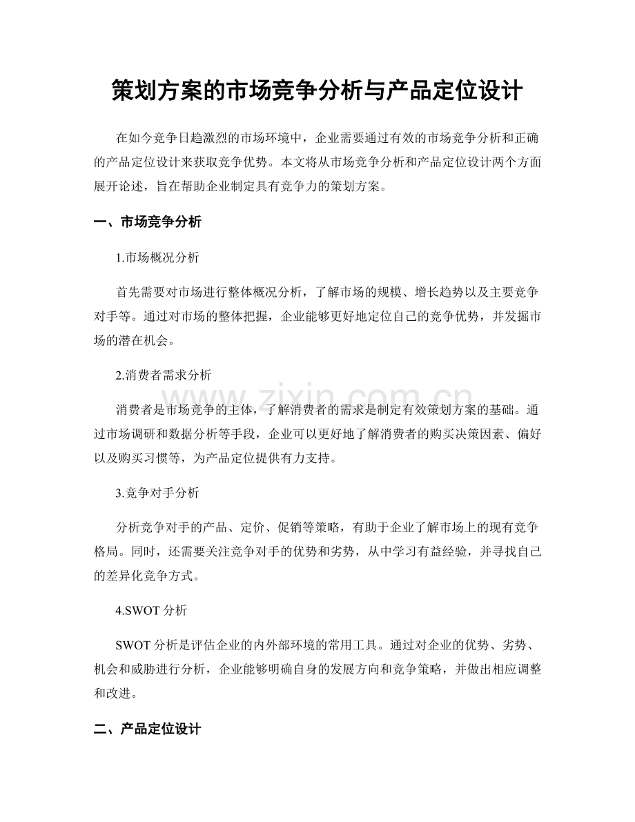 策划方案的市场竞争分析与产品定位设计.docx_第1页