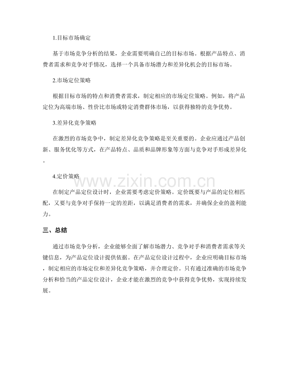 策划方案的市场竞争分析与产品定位设计.docx_第2页