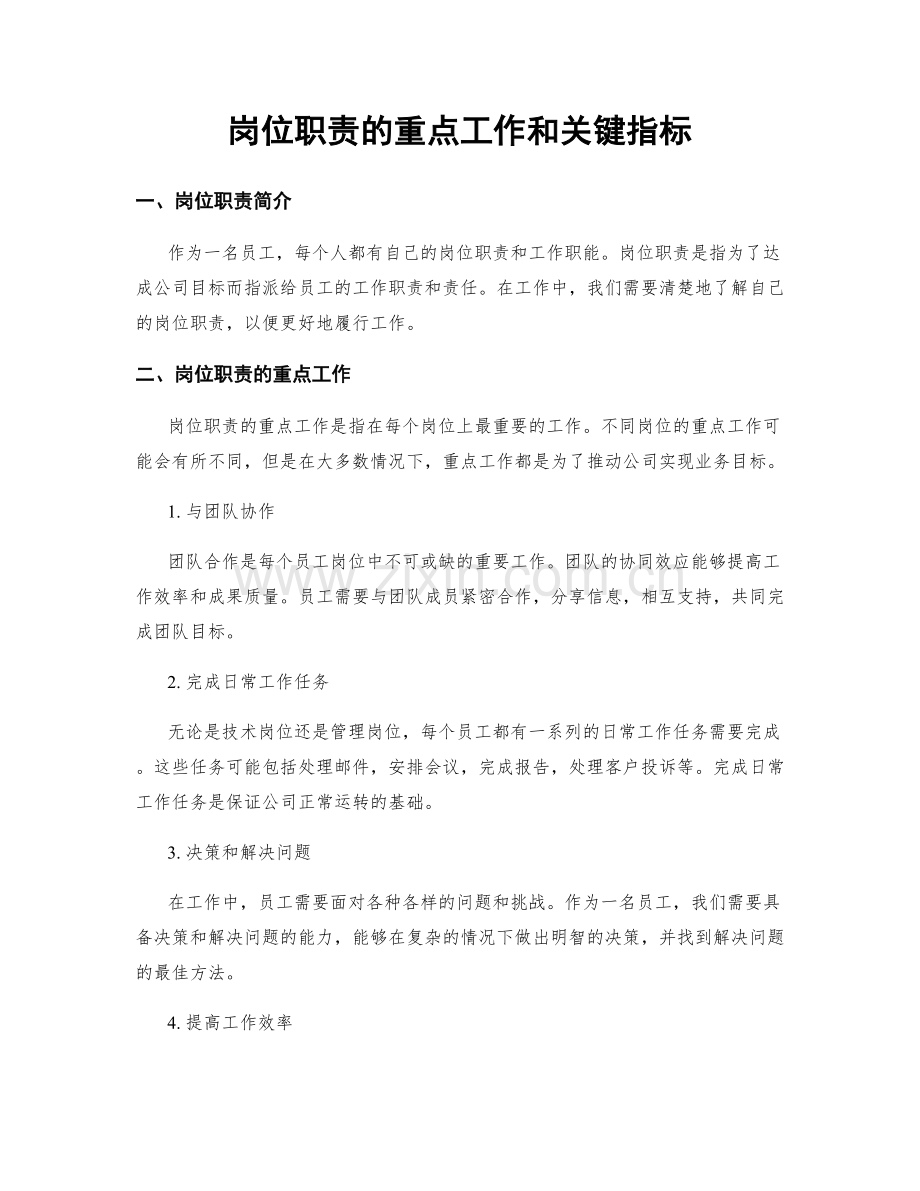 岗位职责的重点工作和关键指标.docx_第1页