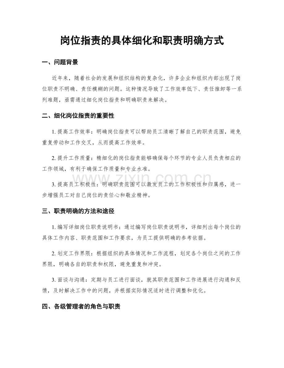 岗位职责的具体细化和职责明确方式.docx_第1页