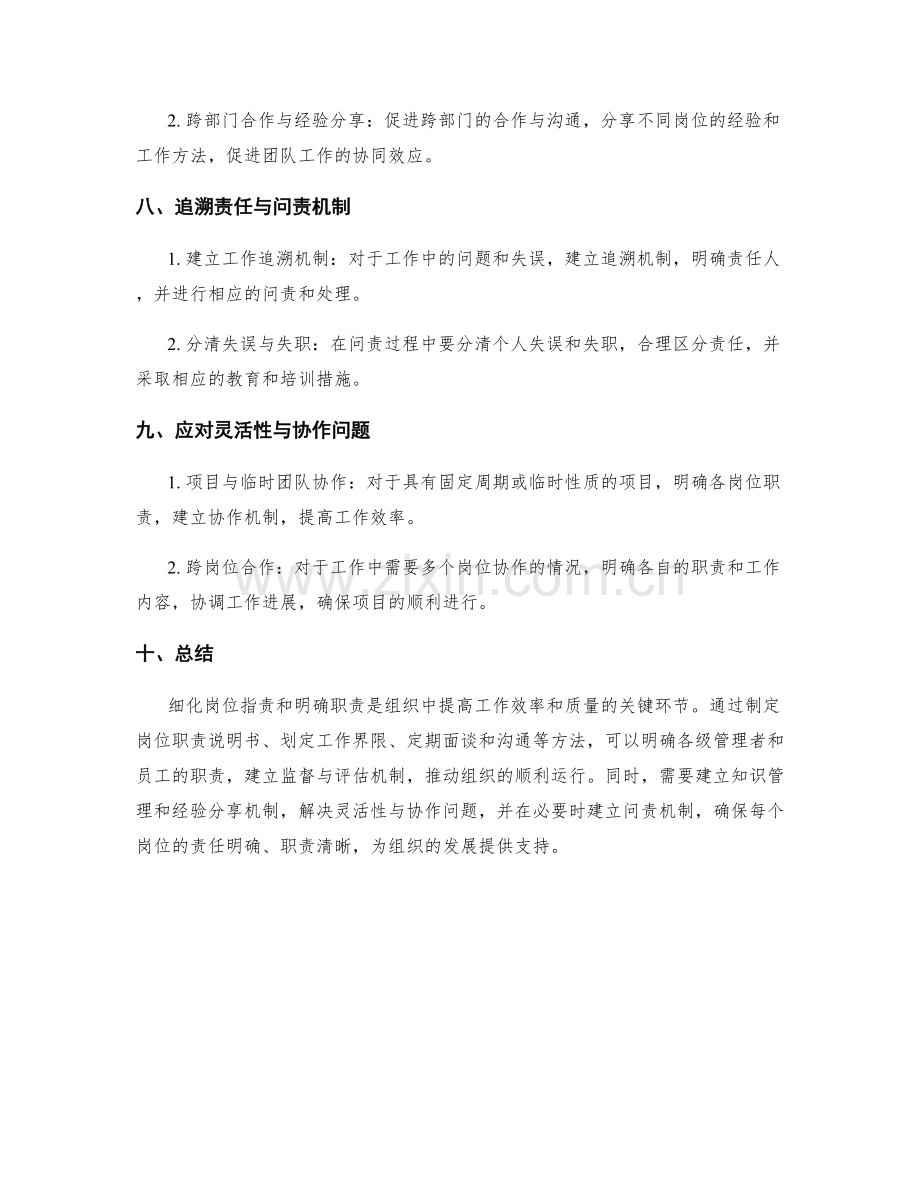 岗位职责的具体细化和职责明确方式.docx_第3页