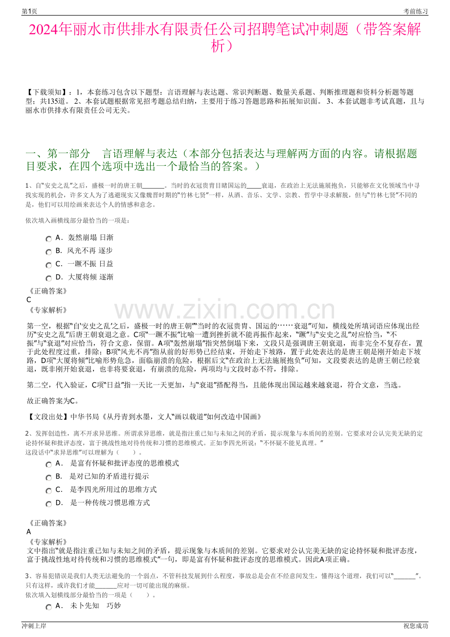 2024年丽水市供排水有限责任公司招聘笔试冲刺题（带答案解析）.pdf_第1页