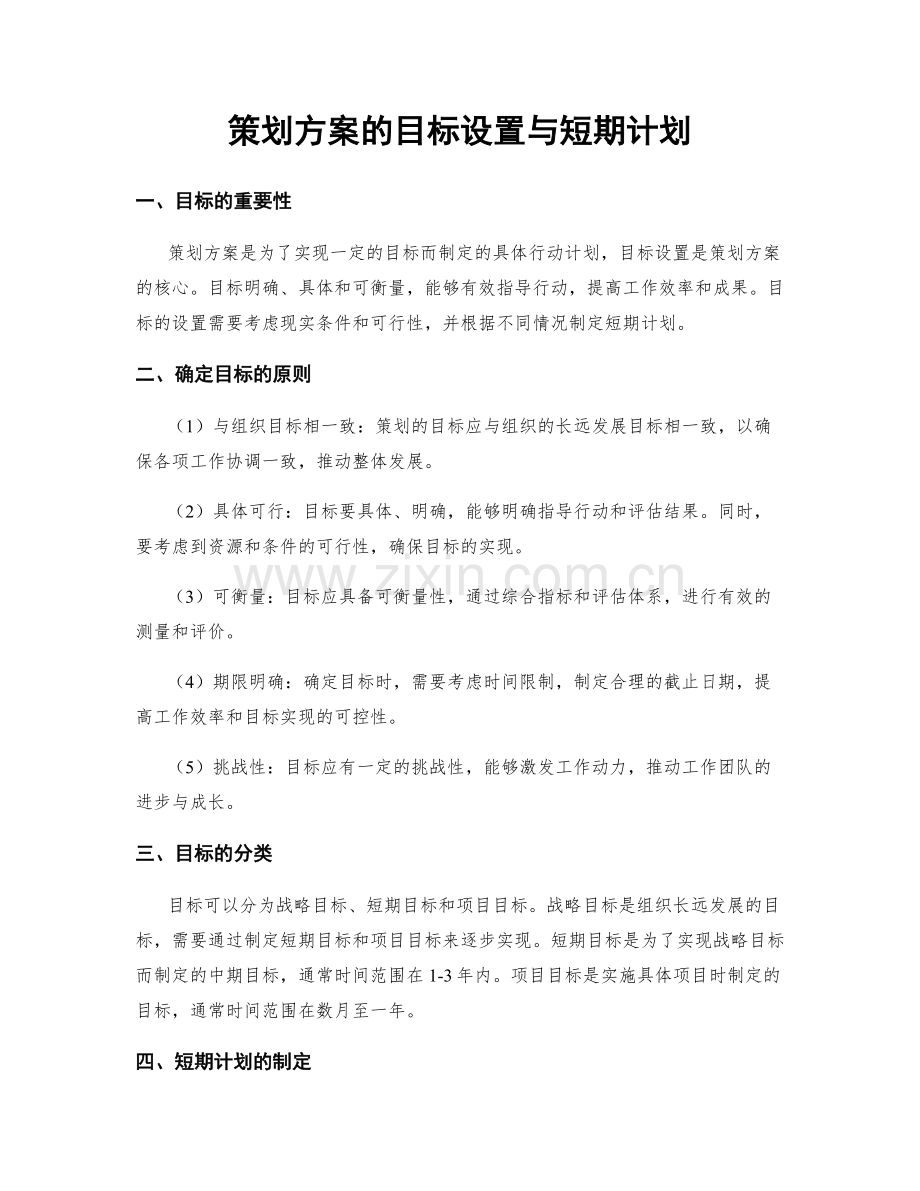 策划方案的目标设置与短期计划.docx_第1页