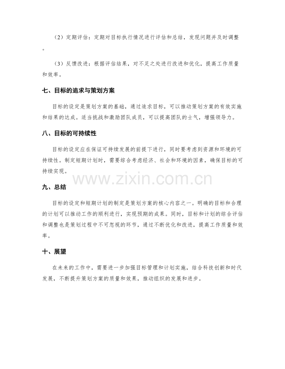 策划方案的目标设置与短期计划.docx_第3页