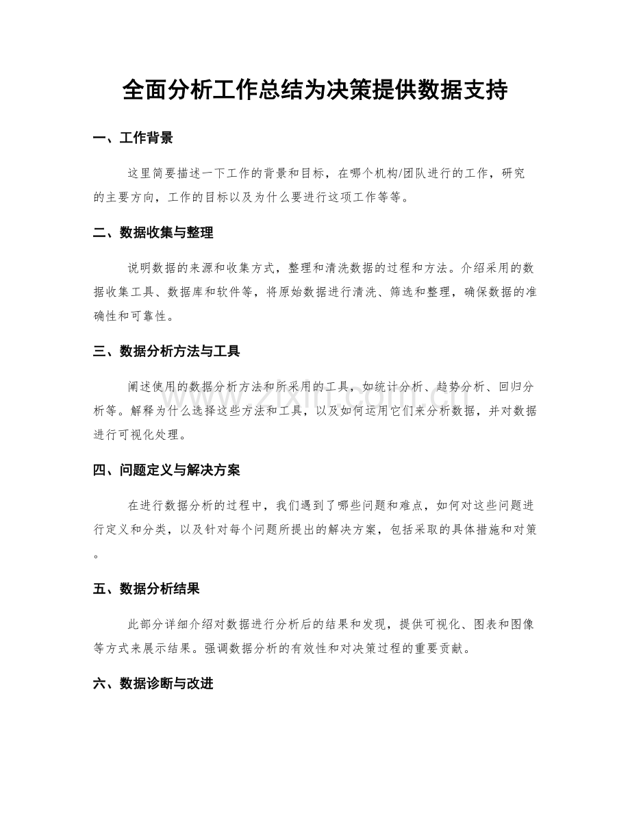 全面分析工作总结为决策提供数据支持.docx_第1页