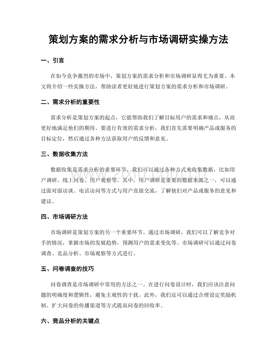 策划方案的需求分析与市场调研实操方法.docx_第1页