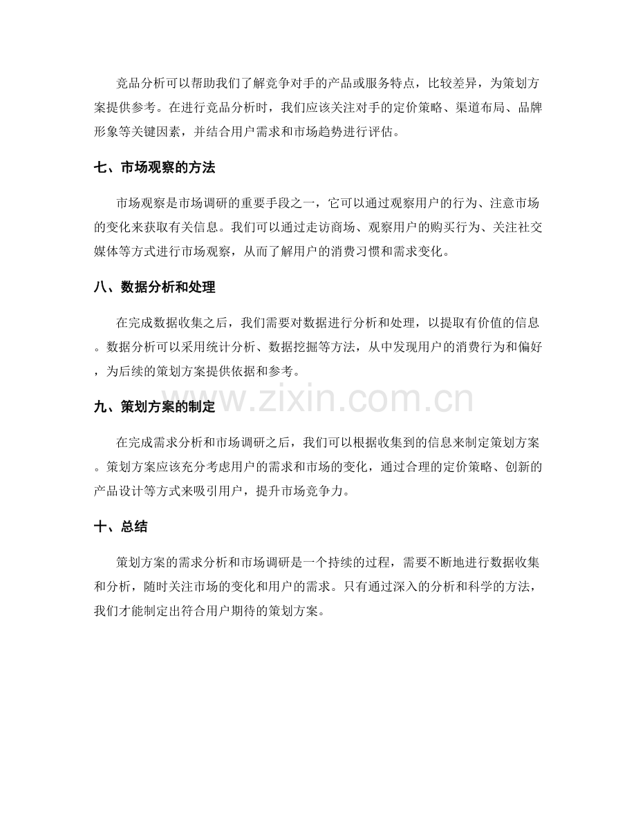 策划方案的需求分析与市场调研实操方法.docx_第2页