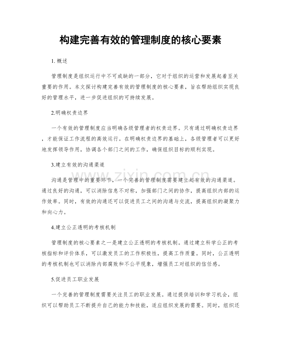 构建完善有效的管理制度的核心要素.docx_第1页