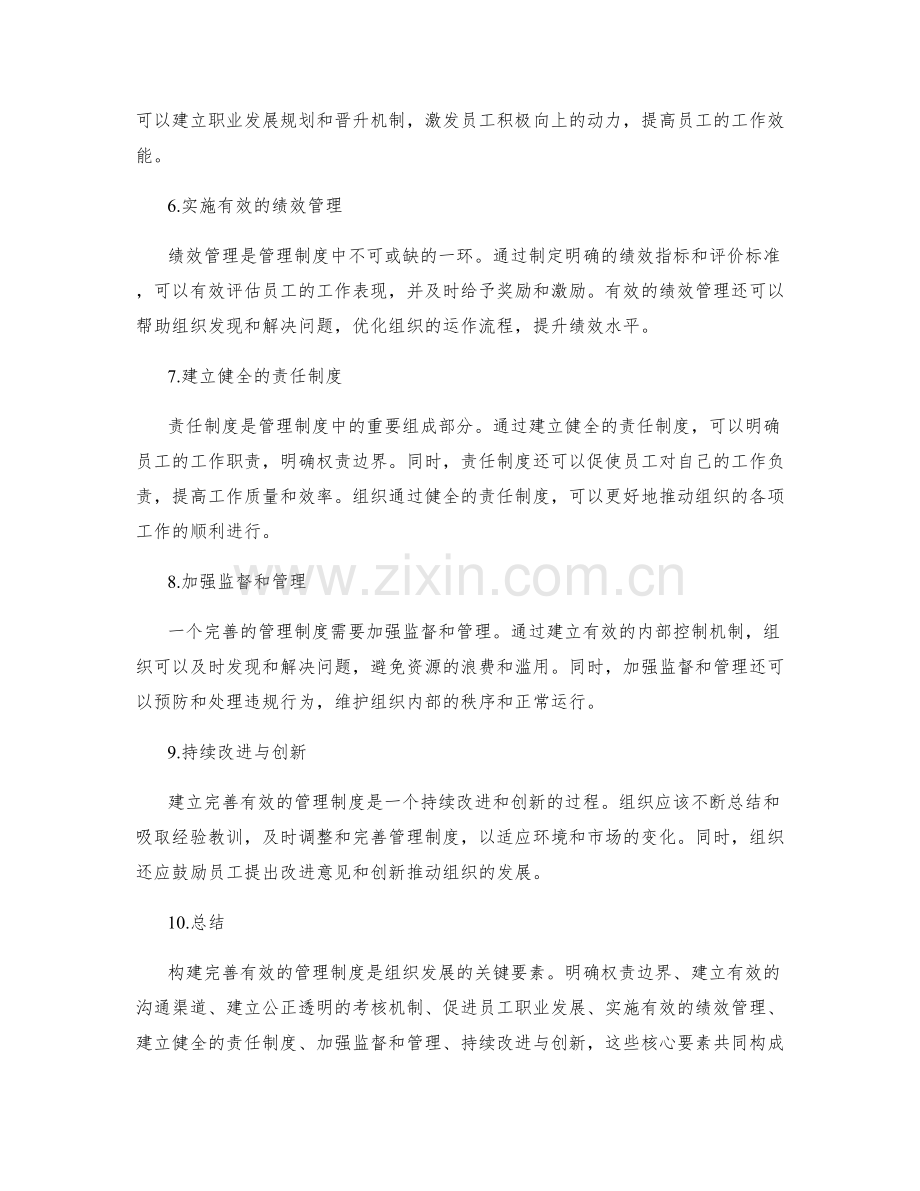 构建完善有效的管理制度的核心要素.docx_第2页