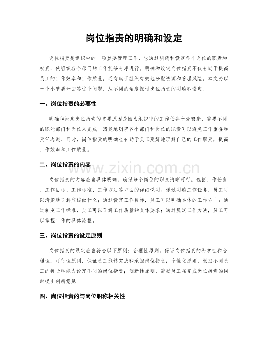 岗位职责的明确和设定.docx_第1页