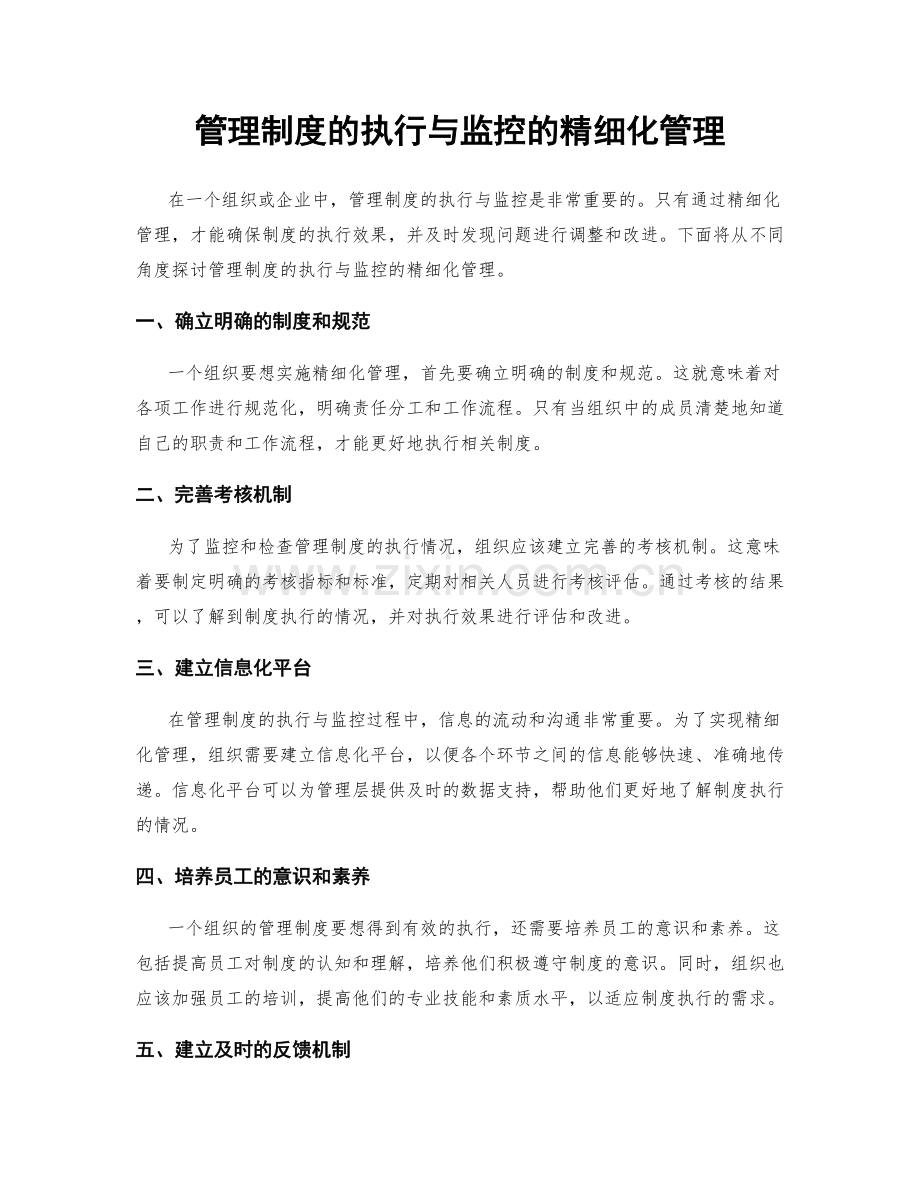 管理制度的执行与监控的精细化管理.docx_第1页