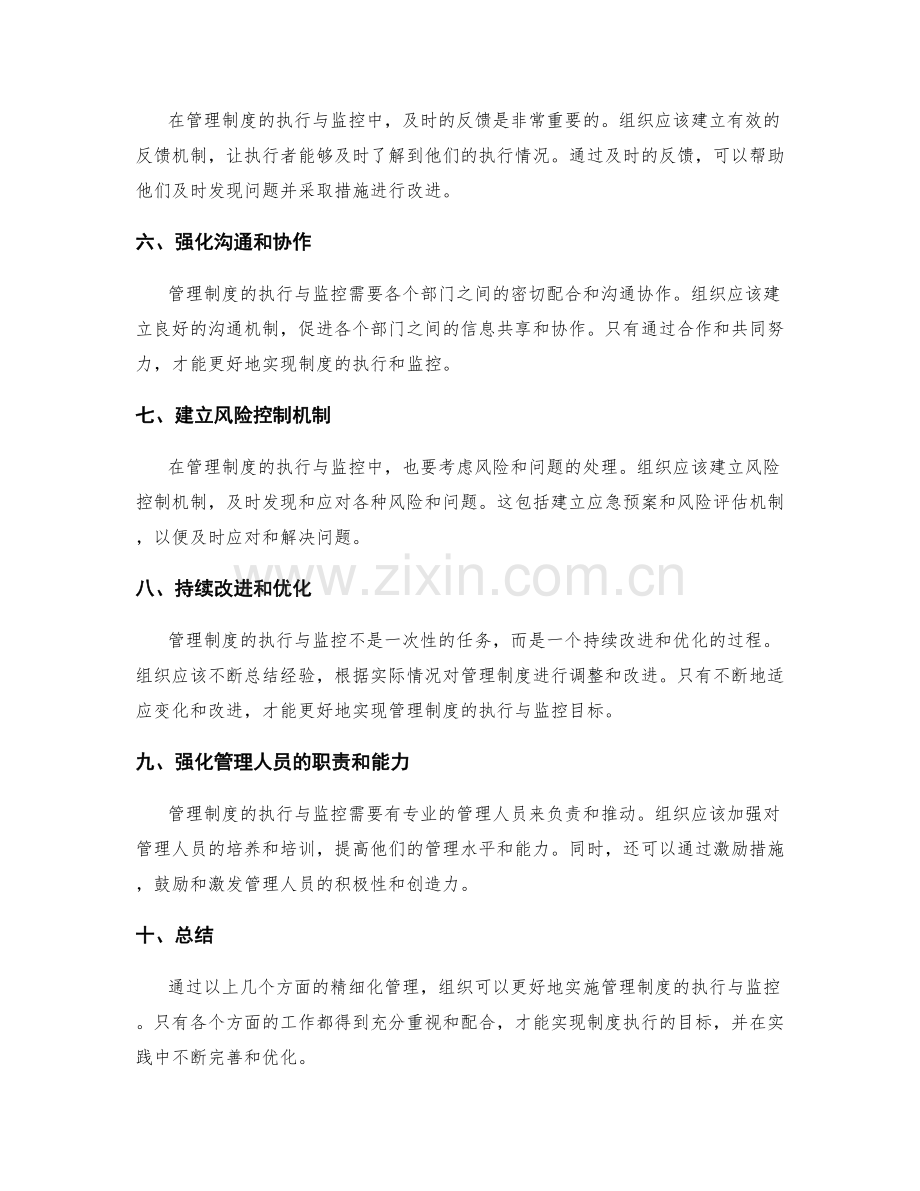 管理制度的执行与监控的精细化管理.docx_第2页