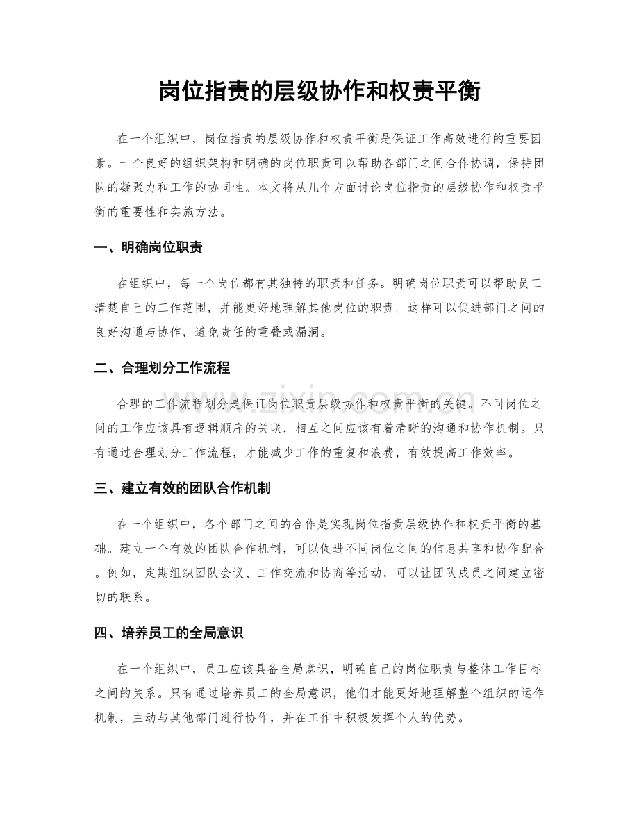 岗位指责的层级协作和权责平衡.docx_第1页