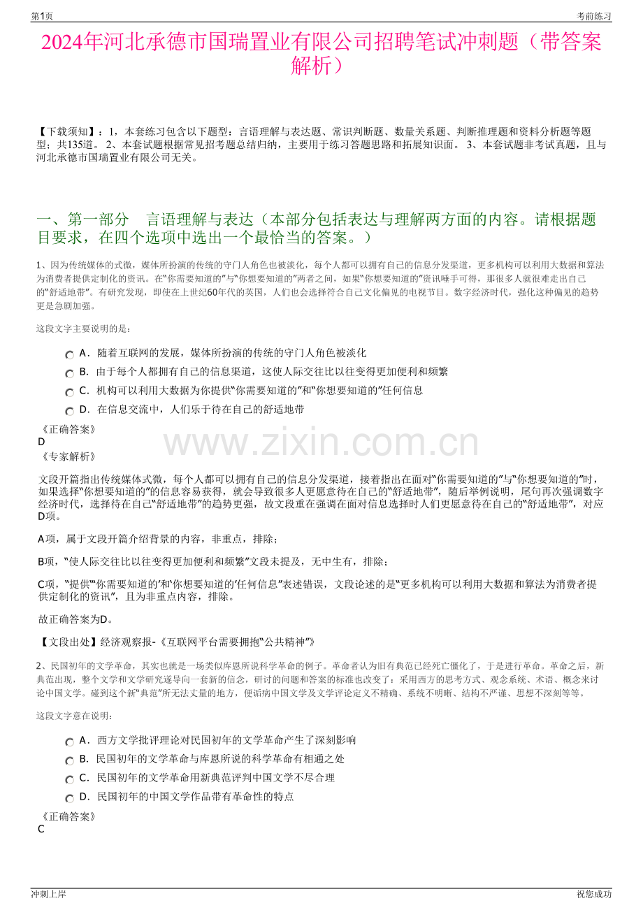 2024年河北承德市国瑞置业有限公司招聘笔试冲刺题（带答案解析）.pdf_第1页