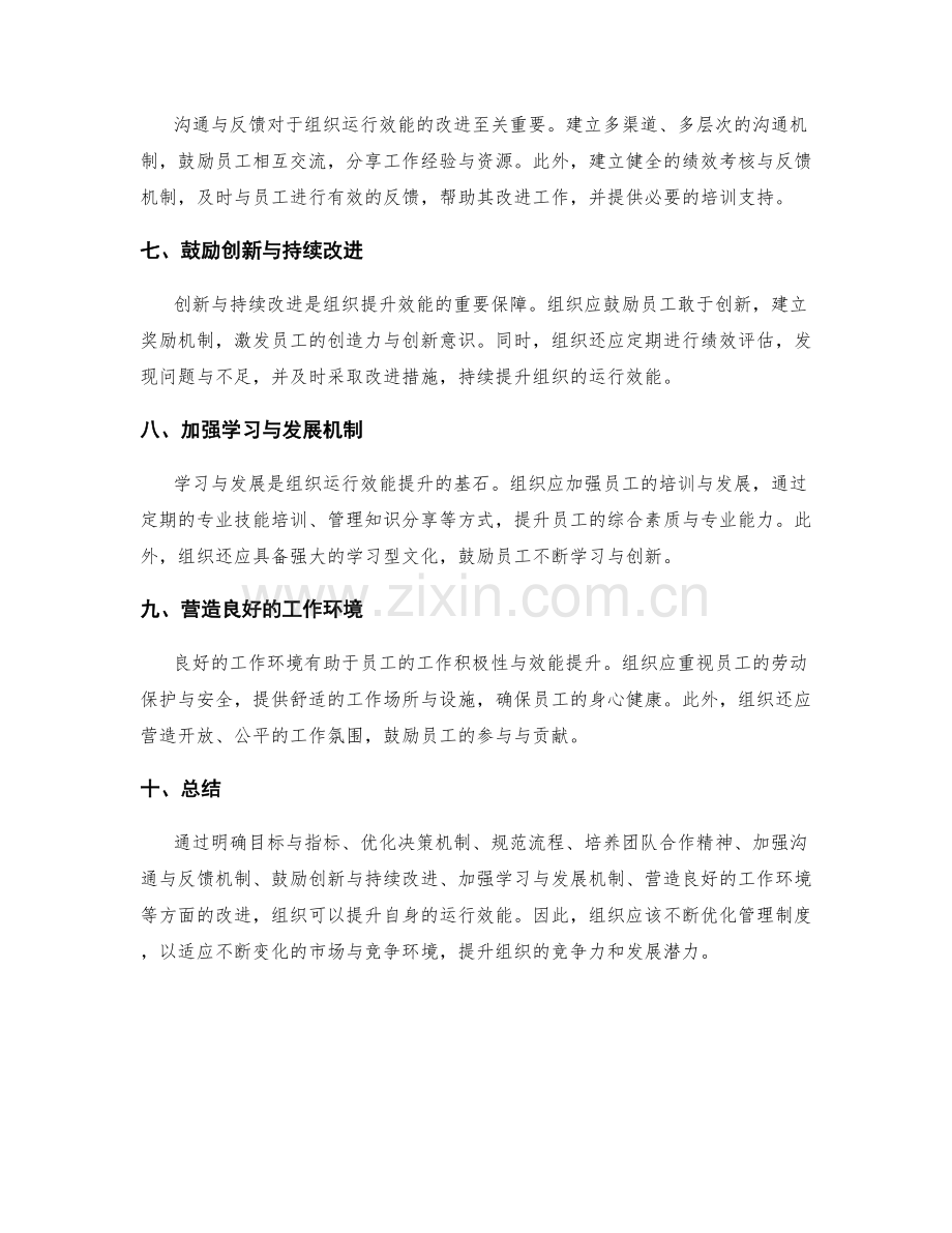 管理制度对组织运行效能的改进建议.docx_第2页