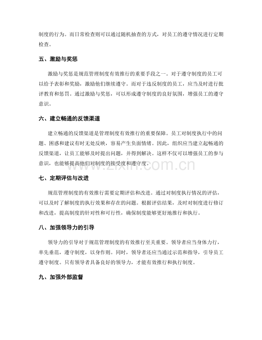 规范管理制度的有效推行与执行监督.docx_第2页