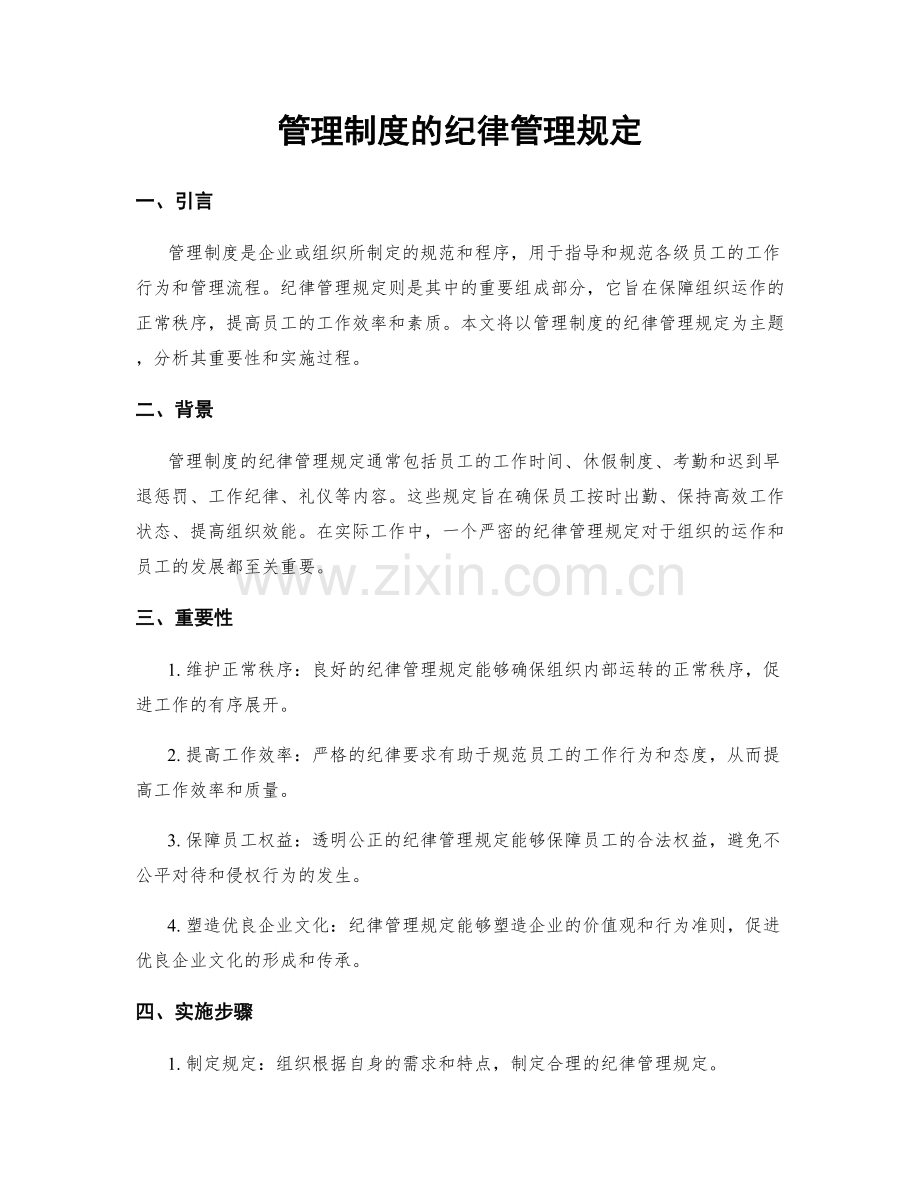 管理制度的纪律管理规定.docx_第1页