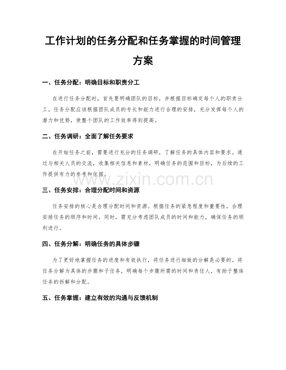 工作计划的任务分配和任务掌握的时间管理方案.docx_第1页