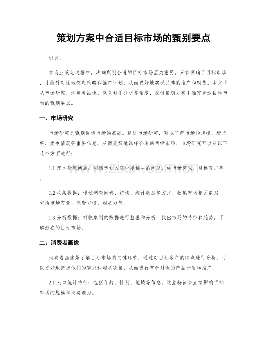 策划方案中合适目标市场的甄别要点.docx_第1页