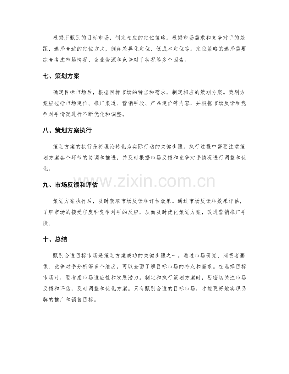 策划方案中合适目标市场的甄别要点.docx_第3页