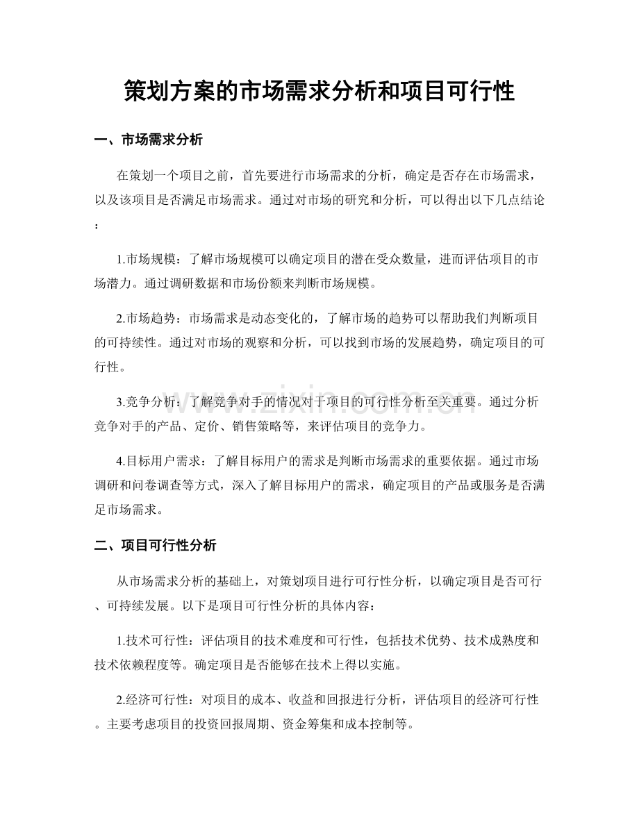 策划方案的市场需求分析和项目可行性.docx_第1页