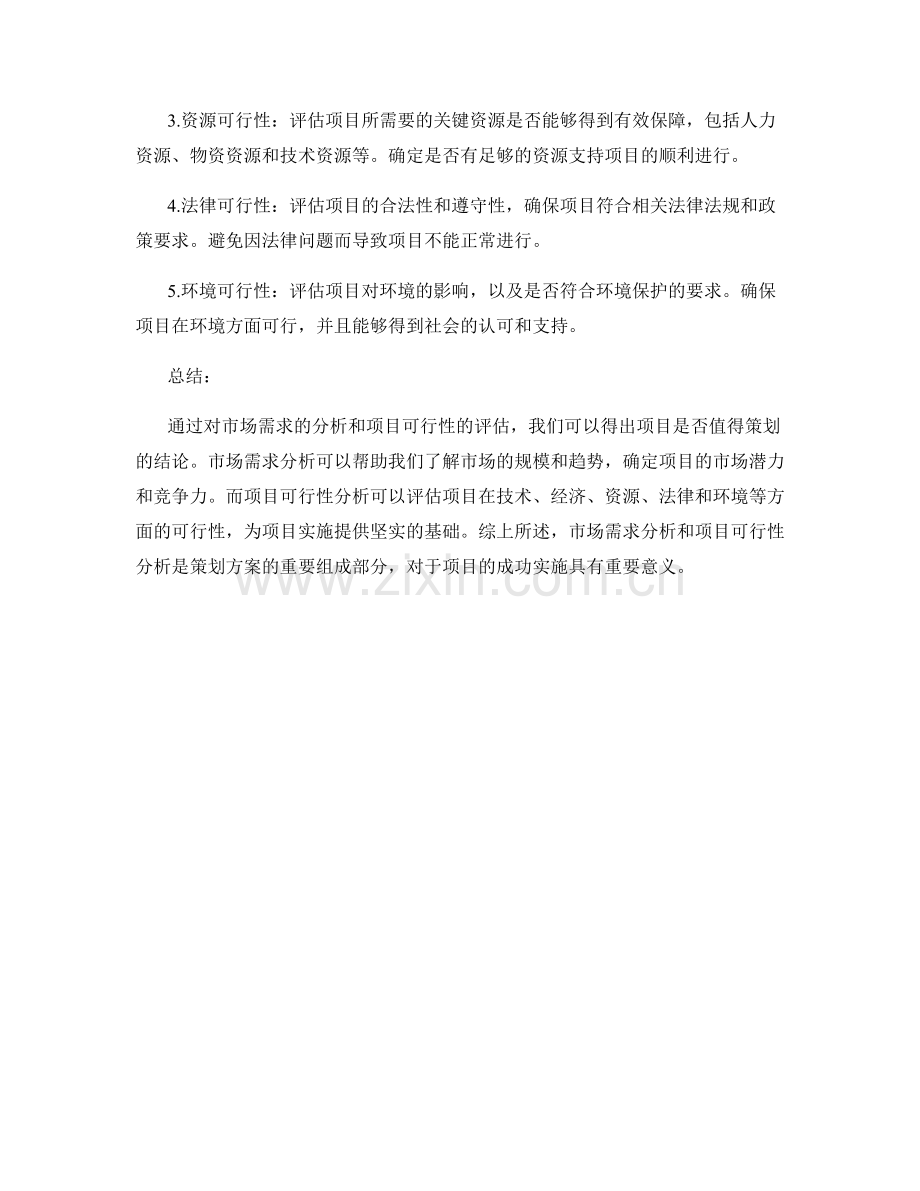 策划方案的市场需求分析和项目可行性.docx_第2页