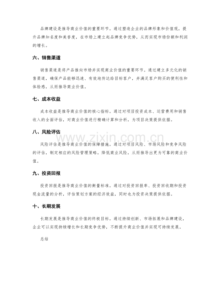 精确掌握策划方案的商业价值推导.docx_第2页