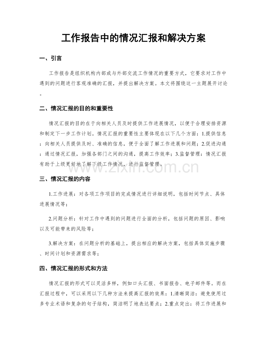 工作报告中的情况汇报和解决方案.docx_第1页