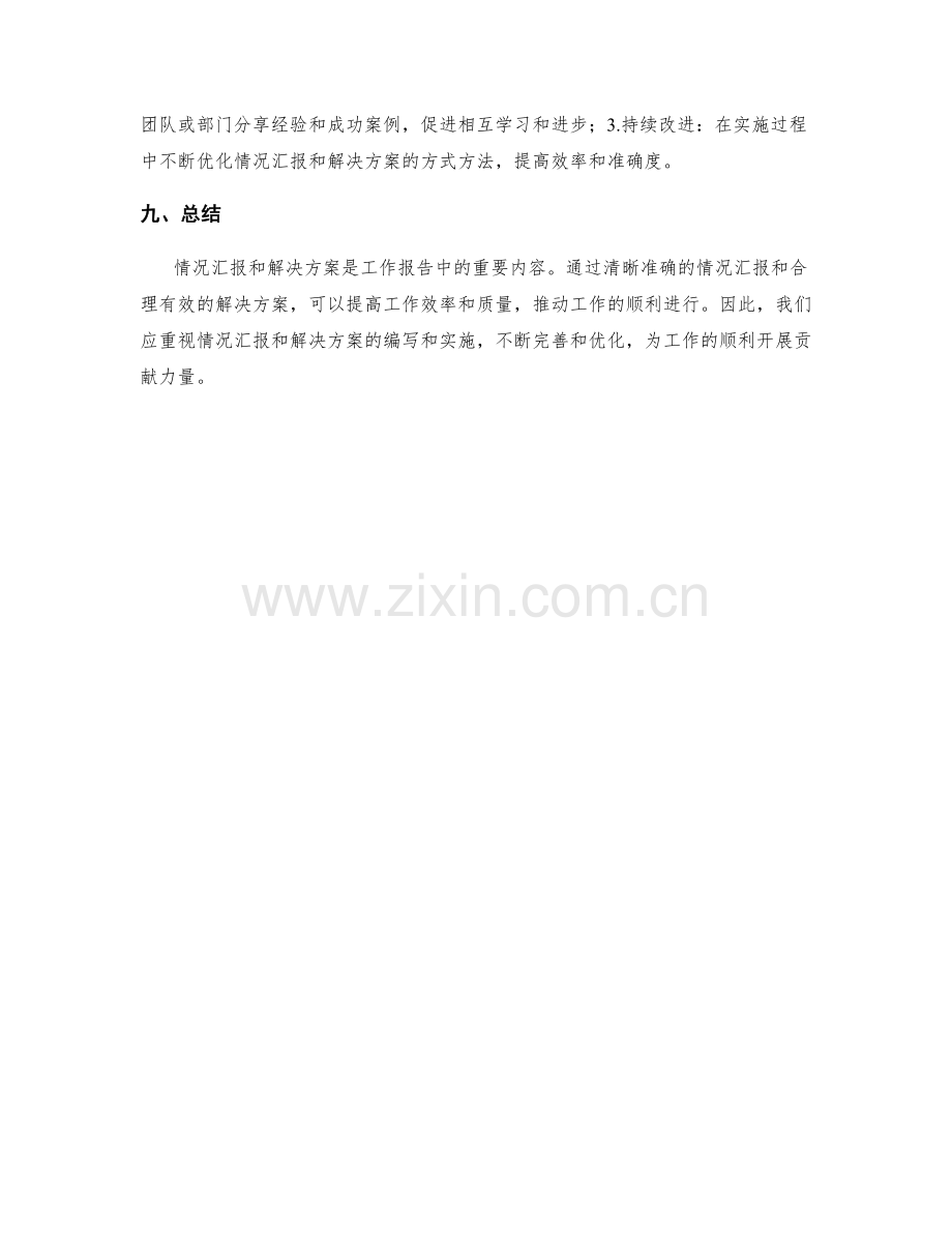 工作报告中的情况汇报和解决方案.docx_第3页