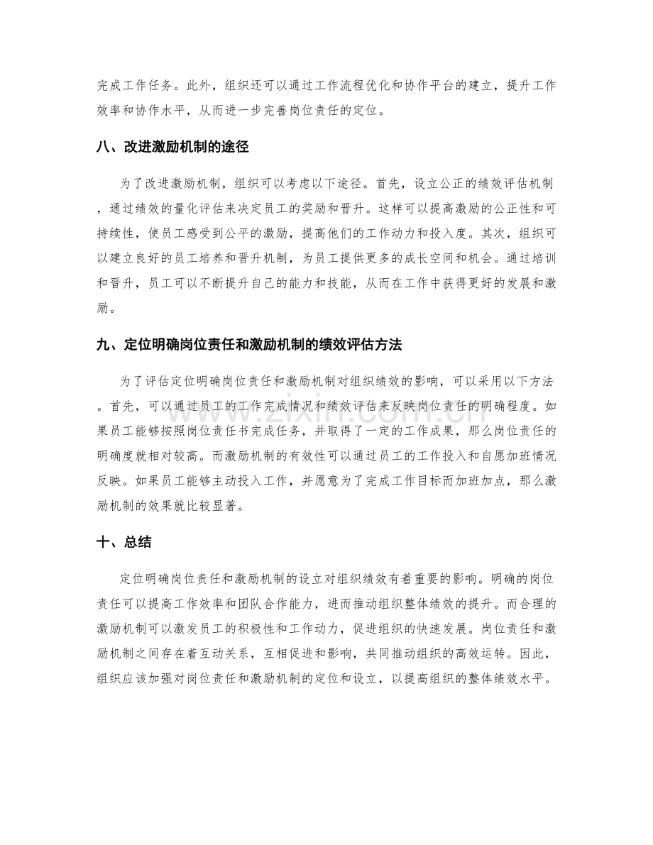 定位明确岗位责任与激励机制的设立对组织绩效的影响.docx_第3页