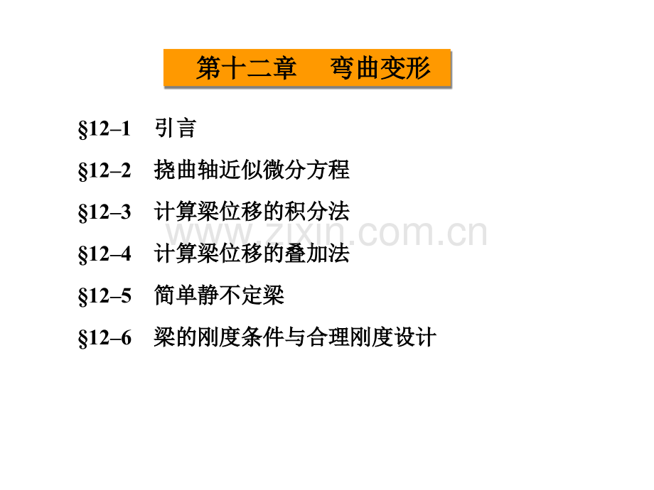 第12章-弯曲变形.pptx_第2页