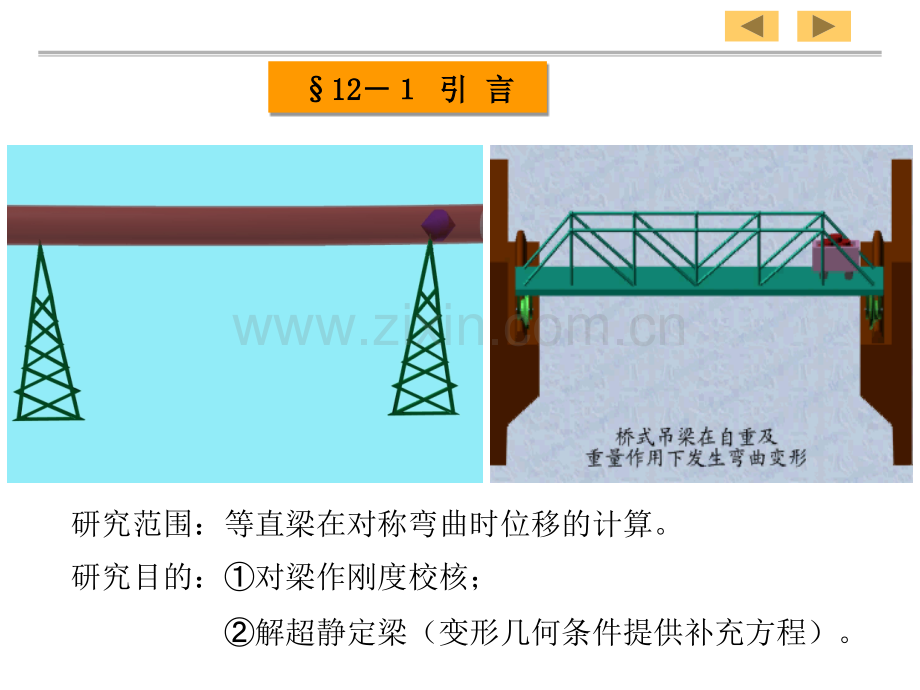 第12章-弯曲变形.pptx_第3页