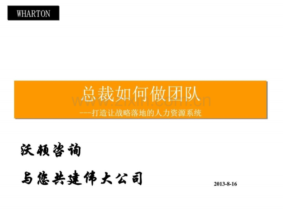 最实用有价值的管理培训之二十ceo如何带团队.pptx_第1页