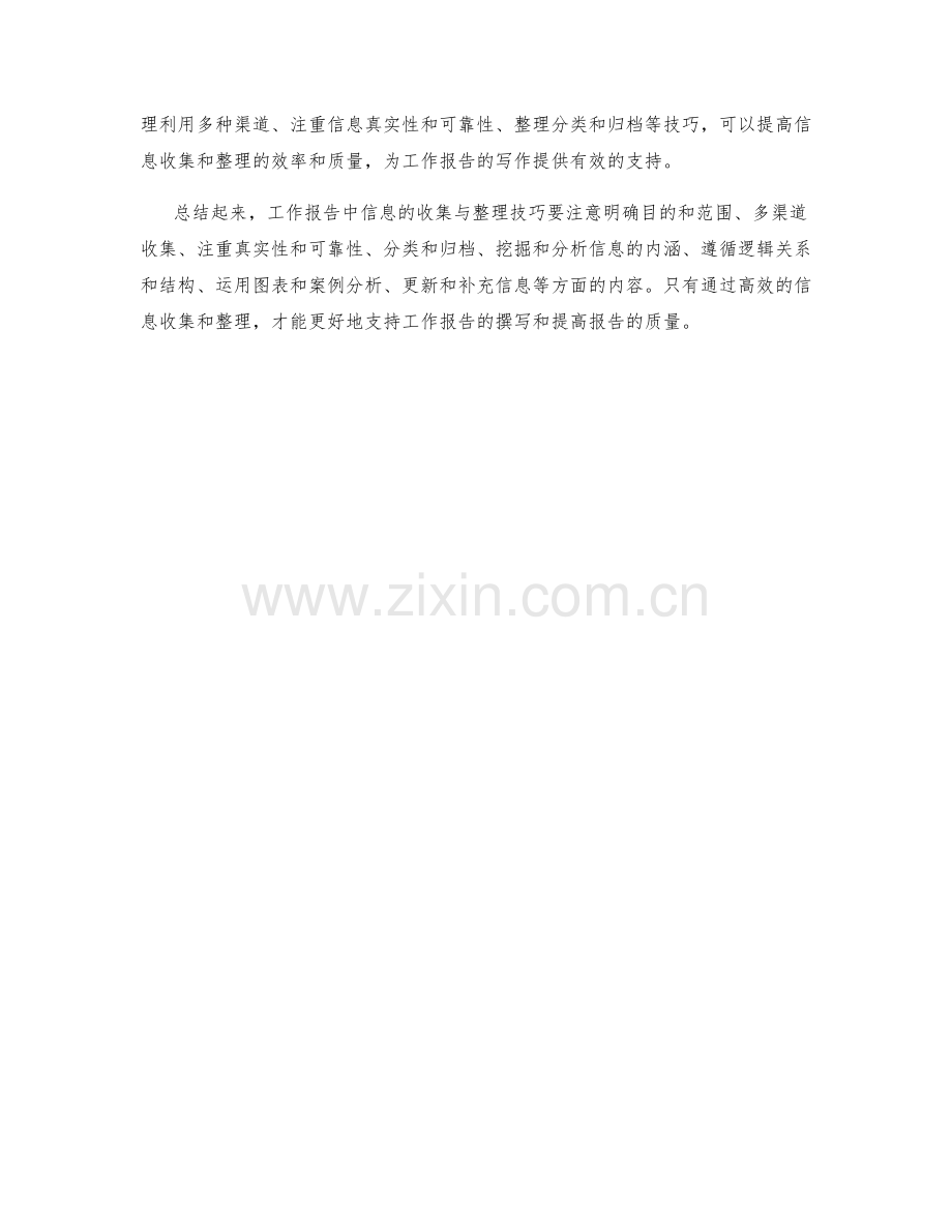 工作报告中信息的收集与整理技巧.docx_第3页