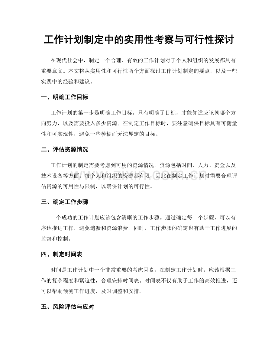 工作计划制定中的实用性考察与可行性探讨.docx_第1页