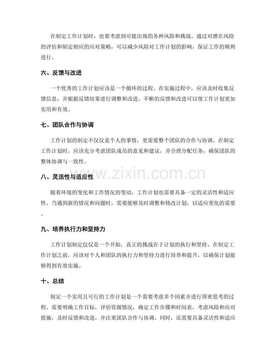 工作计划制定中的实用性考察与可行性探讨.docx_第2页